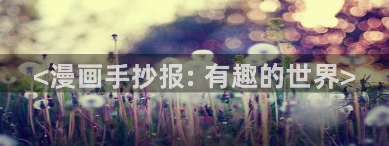 51漫画免费阅读全集漫画软件：<漫画手抄报: 有趣的世界>