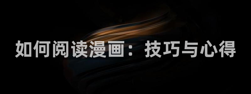 51漫画漫画漫蛙：如何阅读漫画：技巧与心得