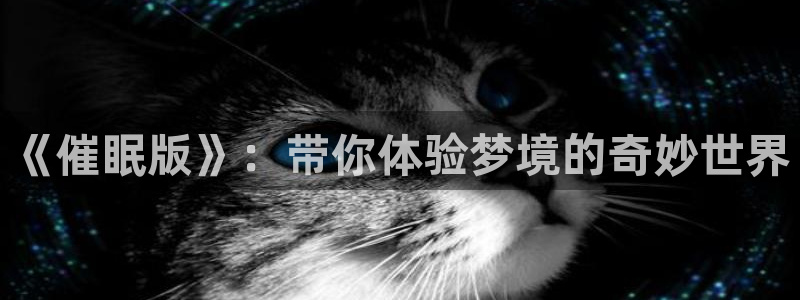 好看的韩国漫画51漫画在线免费看：《催眠版》：带你体验梦境的奇妙世界