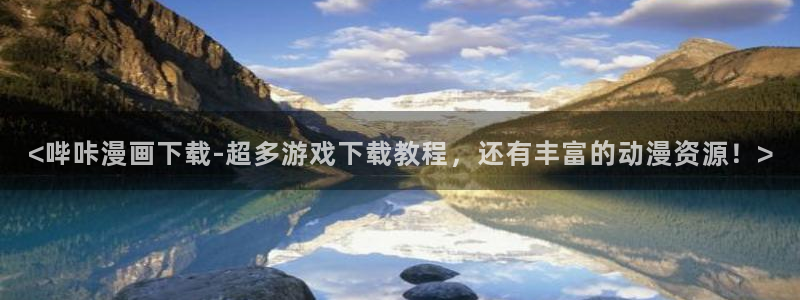 成人51漫画画在线观看：<哔咔漫画下载-超多游戏下载教程，还有丰富的动漫资源！>
