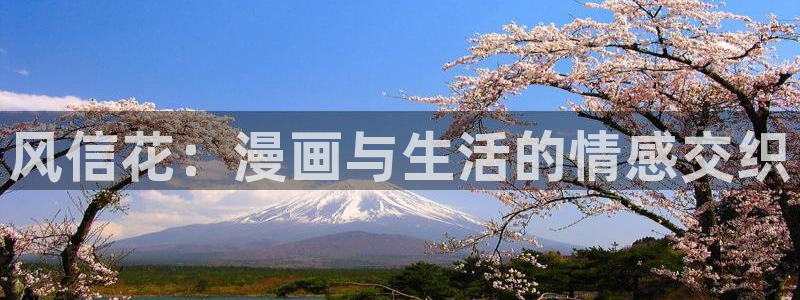 51漫画大全在线免费观看：风信花：漫画与生活的情感交织