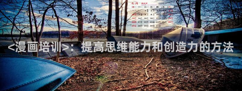家政51漫画完整版免费漫画：<漫画培训>：提高思维能力和创造力的方法